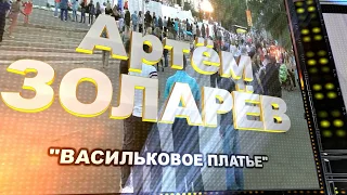 В РИТМЕ ЛЕТА-2017 Артём Золарёв "Васильковое платье"