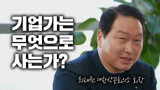 최태원 회장은 언제 행복을 느낄까? (ft. 최태원 대한상공회의소 회장)