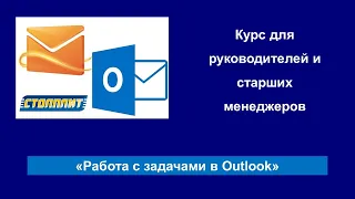 Работа с задачами в Outlook 2010