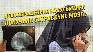 Получила сотрясение мозга: Мусульманку избили и сорвали с нее хиджаб