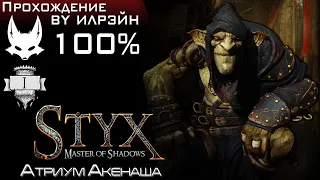 «Styx: Master of Shadows» - Эпизод 1: Атриум Акенаша