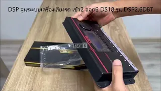 DS18 รุ่น DSP2.6DBT ชุดปรับแต่ง จูนระบบเสียง เครื่องเสียงรถยนต์ DSP (Digital Sound Processor)