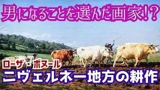 男になることを選んだ画家！？ボヌール『ニヴェルネー地方の耕作』を解説！