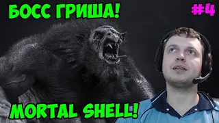 Папич играет в Mortal Shell!  Босс Гриша! 4