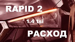 Рапид 1.4 TSI. Про расход.