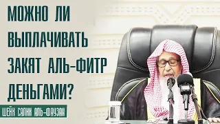 Шейх Салих аль Фаузан. Можно ли выплачивать закят аль-фитр деньгами?