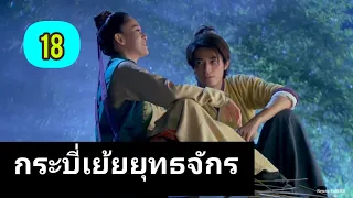 ซีรี่ย์จีน กระบี่เย้ยยุทธจักร2013 ตอนที่18(พากย์ไทย)