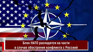 САЩ разтурят НАТО заради войната с Русия