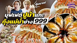 ร้านบุฟเฟต์ทะเล ปูม้าแกะ กุ้งแม่น้ำผ่าหลังพร้อมกิน 999 คุ้มมาก | ไอซ์ซัด! แบงค์โซ้ย