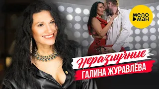 Галина Журавлева - Неразлучные (Official Video, 2023)
