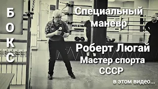 Бокс / Специальный маневр / Упражнение от мастера спорта СССР #люгай