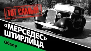 Тот самый «Мерседес» Штирлица.