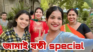 জামাইষষ্ঠী Special🤭//আমাদের বাড়িতে কি জামাই আসবে.?☺️