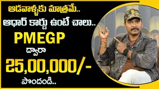 PMEGP Loan Process in Telugu || How to Get Loan Under PMEGP? || Best Loans for Unemployed || MW