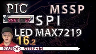 Программирование МК PIC. Урок 16. MSSP. SPI. Светодиодный индикатор MAX7219. Часть 2