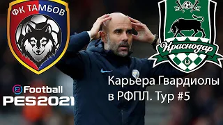 PES 2021 карьера за Тамбов! РФПЛ Тур #5 / КРАСНОДАР!