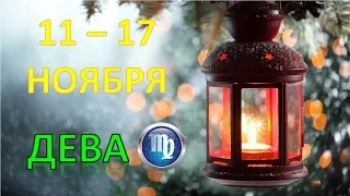 ♍ДЕВА♍. 🌠 С 11 по 17 НОЯБРЯ 2019 г. ❄️ Таро Прогноз Гороскоп 👌