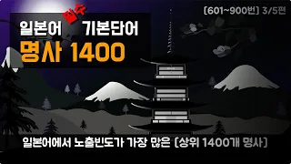 [일본어 기본단어] 노출빈도가 가장 높은 일본어 필수 명사 1400 (3/5)