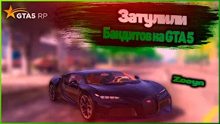 ЗАТУЛИЛИ БАНДИТОВ НА ГТА 5 РП. ПУТЬ БОМЖА НА GTA 5 RP(ГТА 5 РП) #13