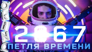 2067 _ Петля времени _ наматывая сопли ( ОКИНО )