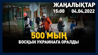 4 сәуір 2022 жыл - 15:00 жаңалықтар топтамасы