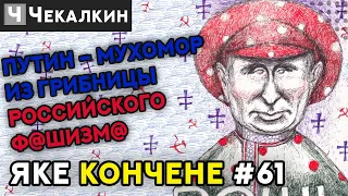 Путин – мухомор из грибницы российского ф@шизм@ | Паребрик News