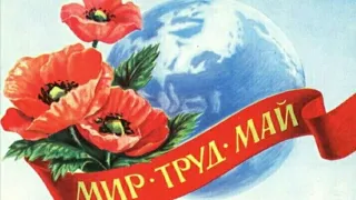 Поздравление с 1 мая🌹 С днём весны. Мир, труд мая! 🌍