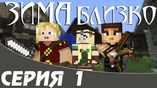 Зима Близко — Серия 1 — Minecraft Сериал (Machinima)