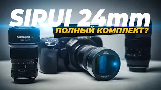 SIRUI 24mm vs 35mm vs 50mm. Какой анаморф выбрать? Или брать все? Лучший набор обьективов для видео?