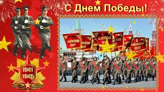 9 Мая «С Днем Победы!» Красиво поздравить ветеранов Великой Отечественной Войны!