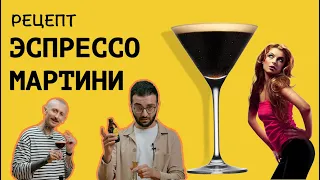 Рецепт эспрессо мартини || Эспрессо Мартини: рецепт, состав, история