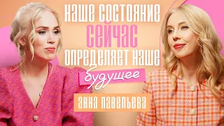 Главное состояние человека, определяющее его успешность. Анна Павельева