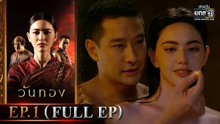 Wanthong  | EP.1 (FULL EP) | 1 Mar 2021 | one31