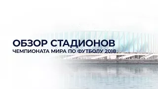 ОБЗОР СТАДИОНОВ ЧЕМПИОНАТА МИРА ПО ФУТБОЛУ 2018