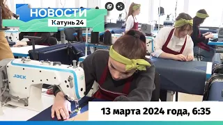 Новости Алтайского края 13 марта 2024 года, выпуск в 6:35