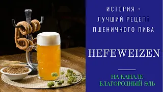 Пшеничное пиво. Лучший рецепт хефвайцен. Лучше чем Паулайнер и Францисканер.