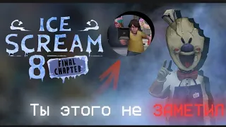 🍦 Ты не заметил это просмотре тизера ICE SCREAM 8 |  Колоборация с @KpKproject 🍦