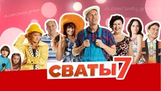 Сваты 7 - съемки будут летом 2016 года (Владимир Зеленский)