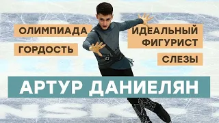 Артур Даниелян: гордость, слезы, идеальный фигурист