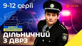 КОМЕДІЙНИЙ ДЕТЕКТИВ. Серіал Дільничний з ДВРЗ 9-12 серії. УКРАЇНСЬКЕ КІНО. СЕРІАЛИ 2022. ICTV