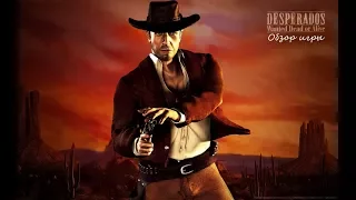 Ностальгический обзор игры Desperados: Wanted Dead or Alive. Взять живым или мертвым.