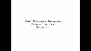 Ханс Кристиан Андерсен. Калоши счастья. Часть 1.