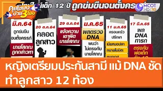 หญิงเตรียมประกันสามี แม้ผลดีเอ็นเอชัด ทำลูกสาว 12 ท้อง (22 มี.ค. 65) คุยโขมงบ่าย 3 โมง