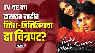 Riteish Deshmukh अन् Genelia यांचा 'तुझे मेरी कसम' टिव्हीवर कधीच का दाखवला गेला नाही? | #nwmarathi