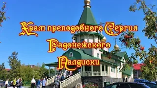 Храм преподобного Сергия Радонежского Палдиски