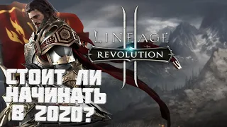 Стоит ли начинать играть в LineAge2 Revolution в 2020г