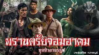 8.พรานตรัยจอมอาคม บุกป่าอาถรรพ์ ประพันธ์โดย ก.กาญจน์