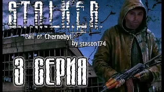 Stalker "Call of Chernobyl" by Stason174. Самопленник. Прохождение. 3 Серия.