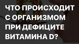 Что происходит с организмом при дефиците витамина D