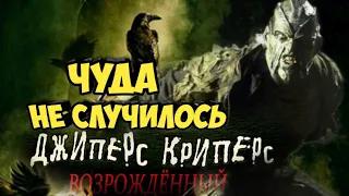 Джиперс Криперс: Возрожденный. Чуда не случилось.